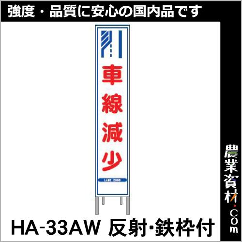 【安全興業】反射スリム看板 HA-30AW 全面反射 鉄枠付【まわり道】｜nogyo-shizai