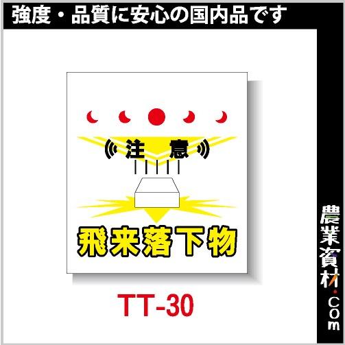 【安全興業】単管垂幕 TT-30「注意 飛来落下物」｜nogyo-shizai