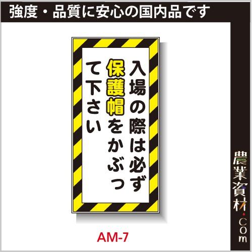 【安全興業】まんが標識 AM-7「入場の際は必ず保護帽をかぶって下さい」｜nogyo-shizai