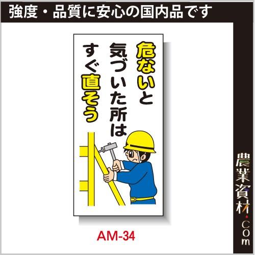 【安全興業】まんが標識 AM-34「危ないと気づいた所はすぐ直そう」｜nogyo-shizai