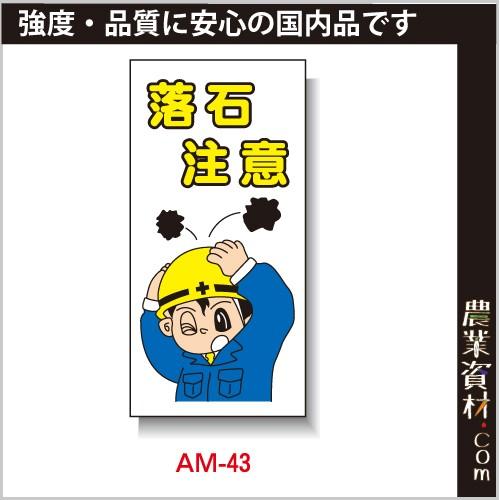 【安全興業】まんが標識 AM-43「落石注意」｜nogyo-shizai