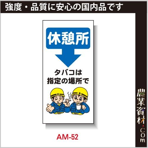 【安全興業】まんが標識 AM-52「休憩所 タバコは指定の場所で」｜nogyo-shizai