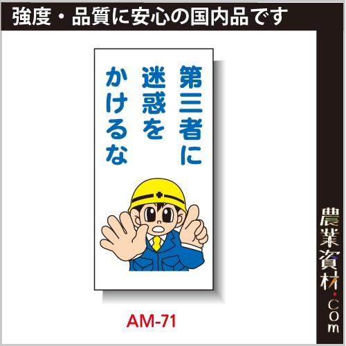 【安全興業】まんが標識 AM-71「第三者に迷惑をかけるな」｜nogyo-shizai