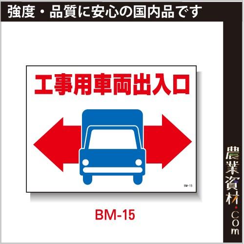 【安全興業】まんが標識 BM-15「工事用車両出入口」｜nogyo-shizai