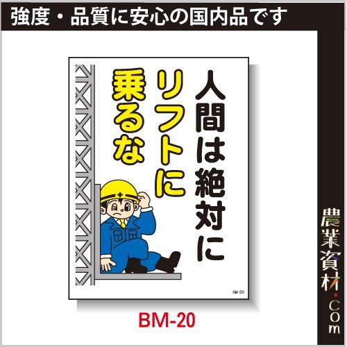 【安全興業】まんが標識 BM-20「人間は絶対リフトに乗るな」｜nogyo-shizai