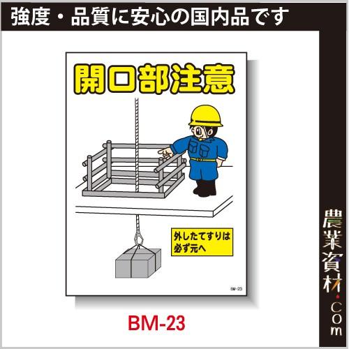 【安全興業】まんが標識 BM-23「開口部注意」｜nogyo-shizai