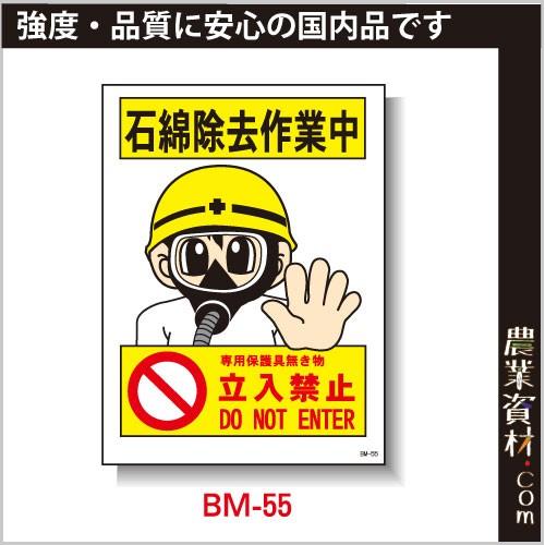 【安全興業】まんが標識 BM-55「石綿除去作業中」｜nogyo-shizai