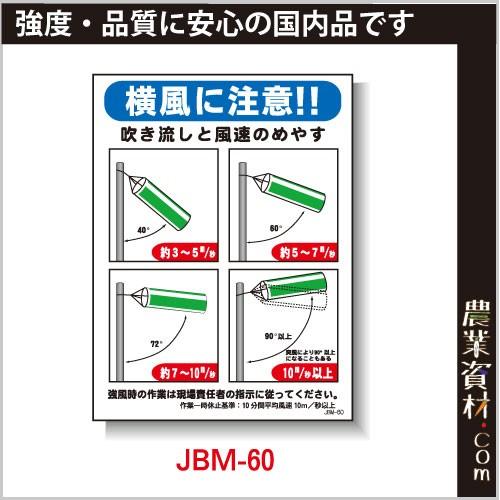 安全興業 新品■送料無料■ まんが標識 当店限定販売 JBM-60 横風に注意