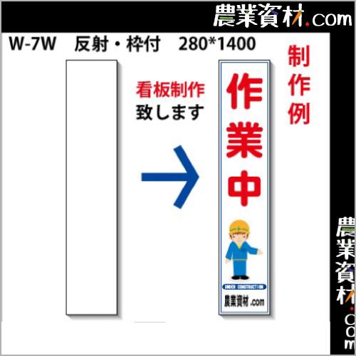 個人宅配達不可 特注看板制作 白無地看板 W 7aw 全面反射 鉄枠付き 280 1400 白板看板 立て看板 スタンド看板 工事看板 道路工事用看板 自立式看板 871 01m 01 農業資材 Com Yahoo 店 通販 Yahoo ショッピング