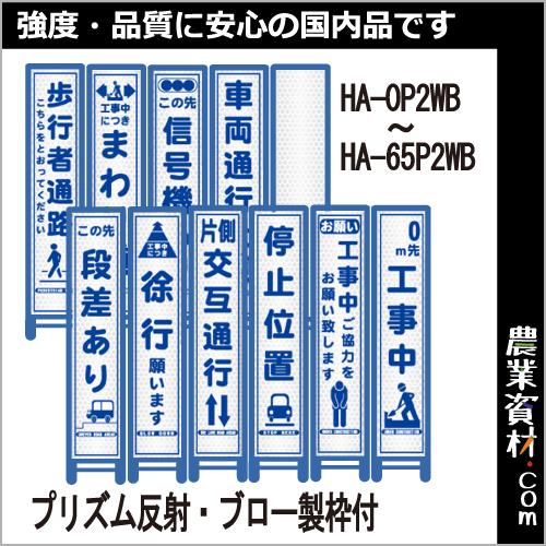 【安全興業】ブロー製枠付 プリズム反射 スリム看板 (青枠)HA-0P2WB〜HA-65P2WB｜nogyo-shizai