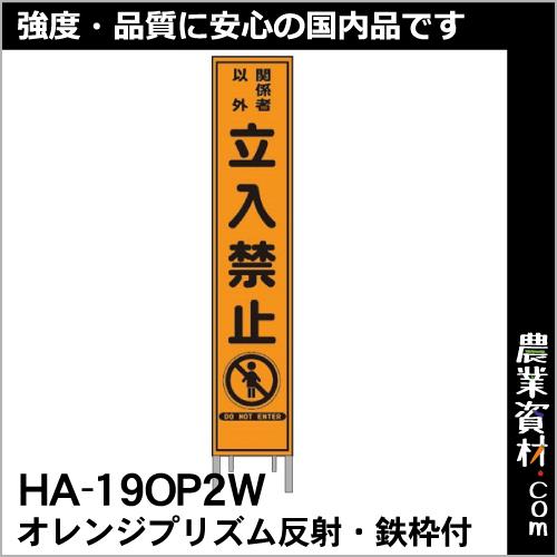 【安全興業】オレンジプリズム 高輝度スリム看板 HA-19OP2W 鉄枠付【立入禁止】｜nogyo-shizai