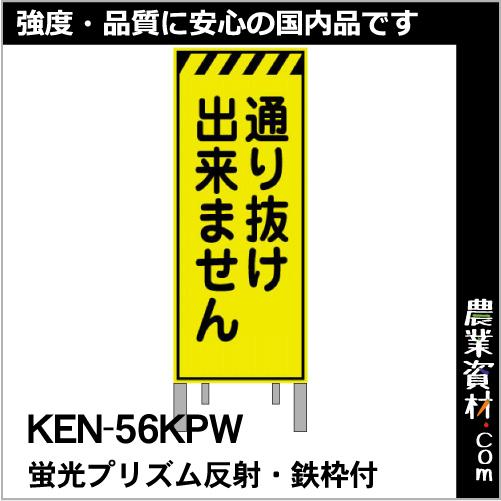 【NETIS登録済】蛍光黄プリズム高輝度反射看板 枠付 KEN-56KPW「通り抜け出来ません」｜nogyo-shizai