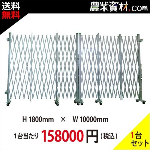 アルミゲート 両開き 1800mm*10000mm