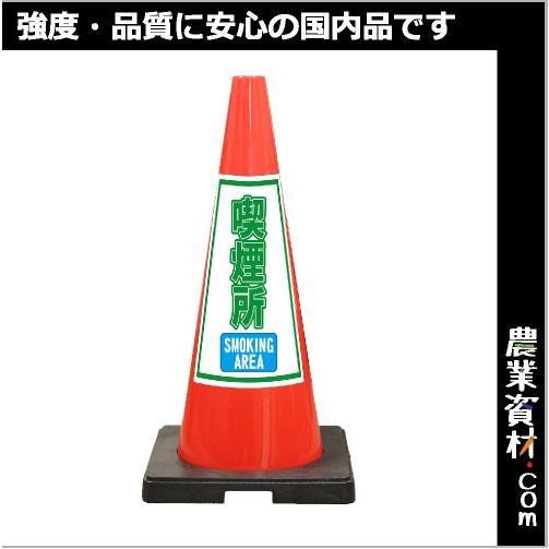 【安全興業】SDコーン 赤 喫煙所 SDP-14R｜nogyo-shizai