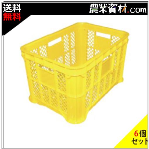 安全興業】採集コンテナ（黄）メッシュ（6個セット・送料込）520（横