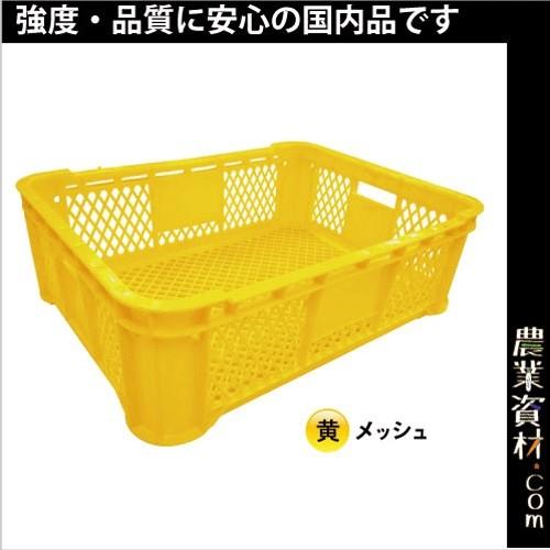 安全興業】野菜コンテナ（黄）メッシュ 約620mm(横)約462mm(縦)約196mm