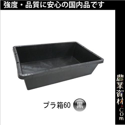 安全興業】プラ箱 60 （黒）約60L プラ舟60 トロ舟60 トロ箱60 : 農業