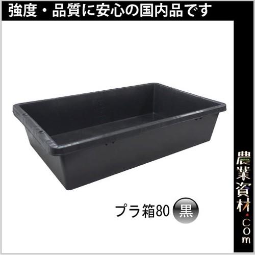 安全興業】プラ箱 80（黒）約80L プラ舟80 トロ舟80 トロ箱80 : 農業