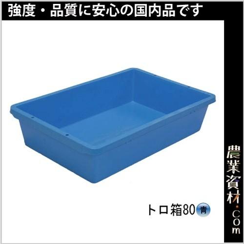 安全興業】トロ箱 80（青）約80L プラ舟80 プラ舟 トロ舟 トロ箱