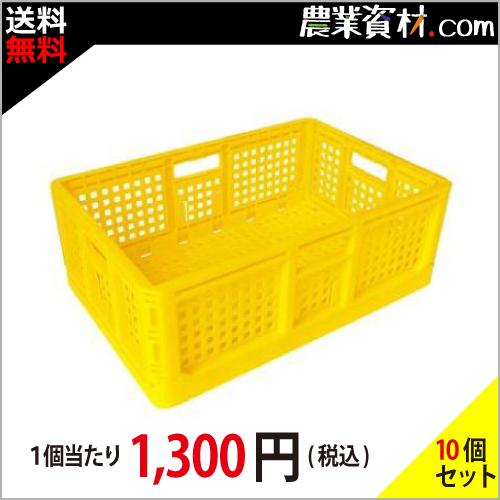 折りたたみコンテナ（黄）（10個セット・送料無料）収納ボックス