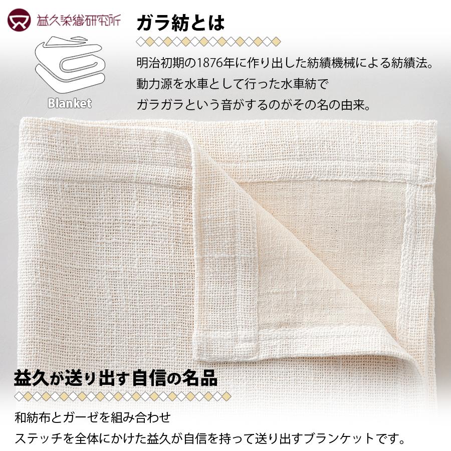 益久染織研究所 ガラ紡の和紡布ブランケット 140×200cm ブランケット