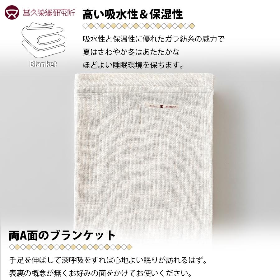 益久染織研究所 ガラ紡の和紡布ブランケット 140×200cm ブランケット