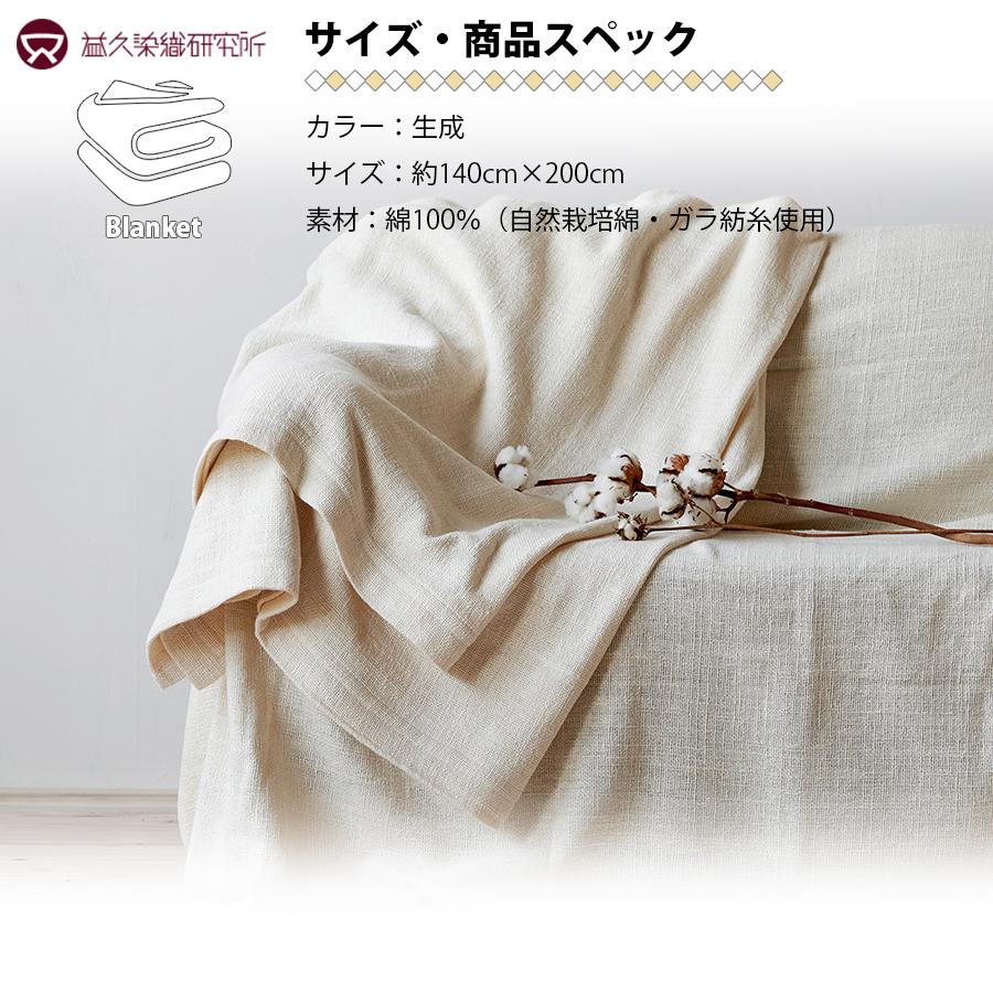 益久染織研究所 ガラ紡の和紡布ブランケット 140×200cm ブランケット