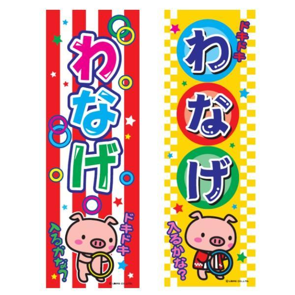 のぼり旗 わなげ/輪投げ/わ投げ/縁日 180×60cm …