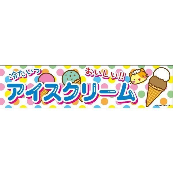 よこまく アイスクリーム/あいすくりーむ 45×180cm C柄 のれん お祭り