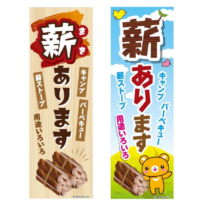 のぼり旗 薪あります 薪販売中 薪販売 薪 まき のぼり 販売中 