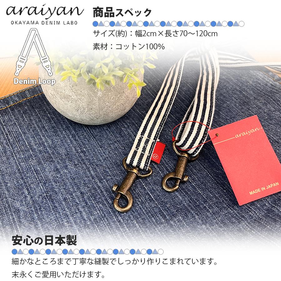 araiyan】 日本製 アライヤン デニムループ デニムショルダーベルト