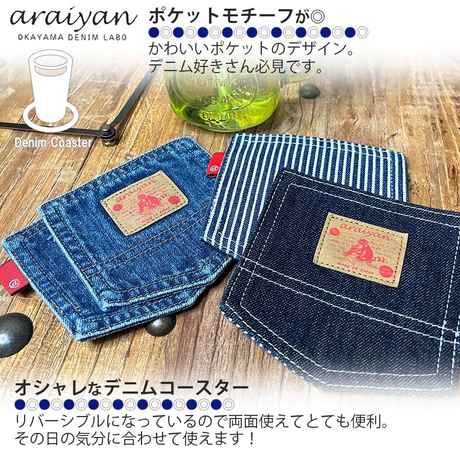 araiyan】 アライヤン 日本製 岡山デニム デニム コースター (2枚