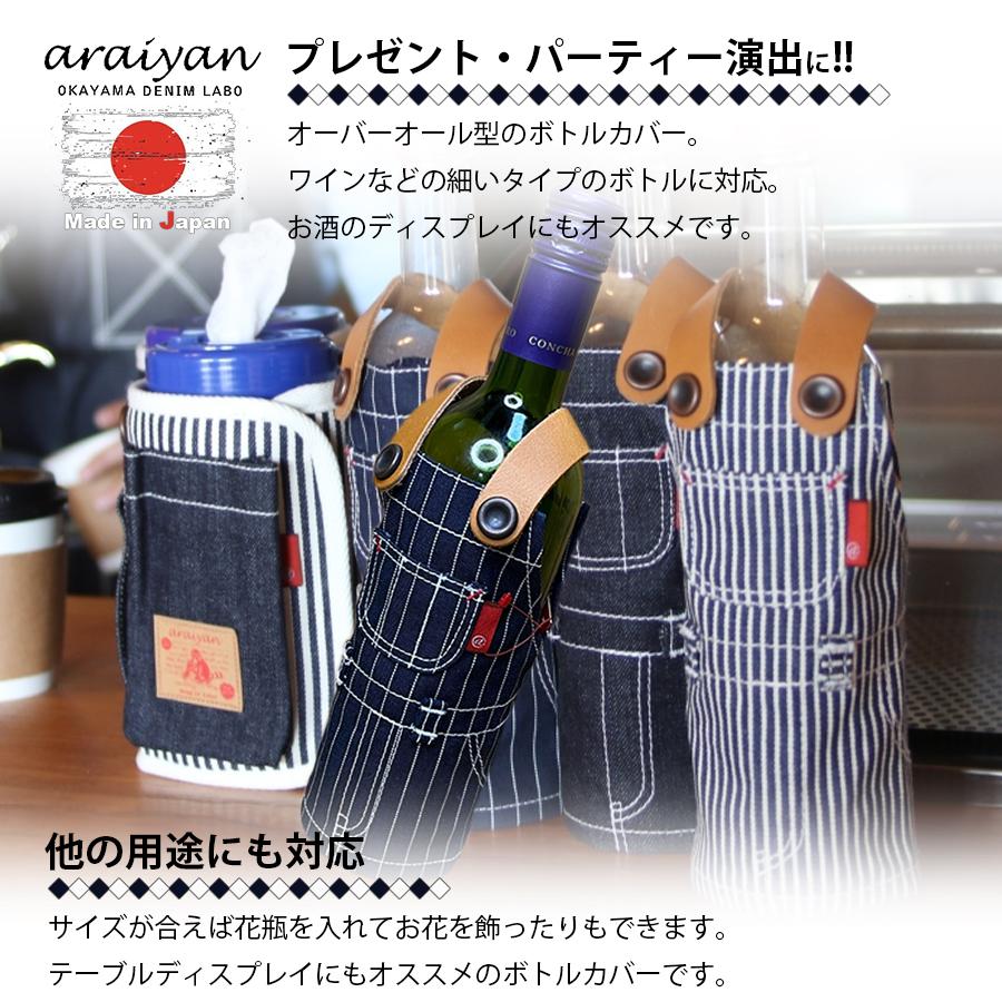 araiyan】 アライヤン 岡山デニム 日本製 ボトルホルダー ボトルカバー