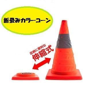 10個セット 折り畳みカラーコーン カラーコーン 反射テープ付 コンパクト 折りたたみ式 三角コーン 伸縮式 パイロン 工事現場 駐車場 迷惑 ...