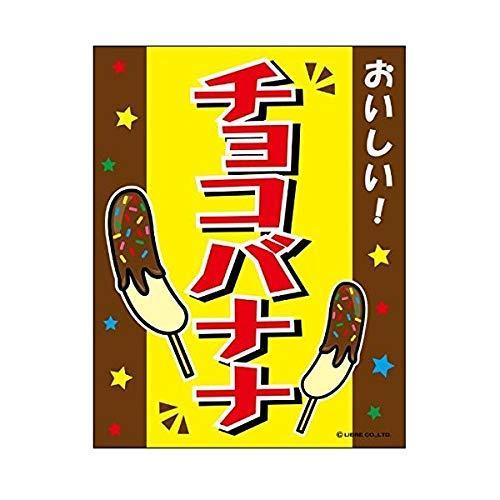 森永チョコレート　のぼり　レトロ　時物のれん　販促品　旗　店舗用　リメイク生地 吊り下げ旗 チョコバナナ チョコばなな 45×35cm F柄 F-7 のぼり のれん