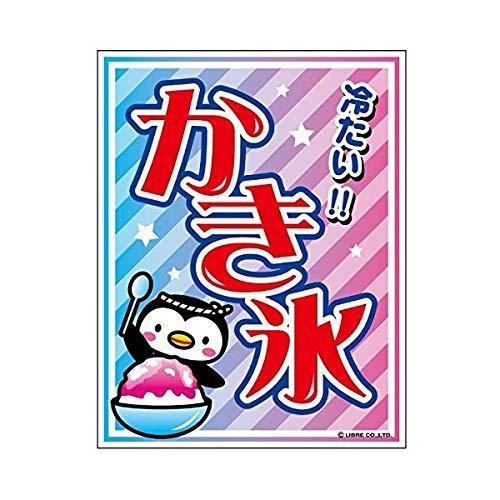 吊り下げ旗 かき氷 かきこおり こおり 45×35cm G柄 G-2 のぼり のれん