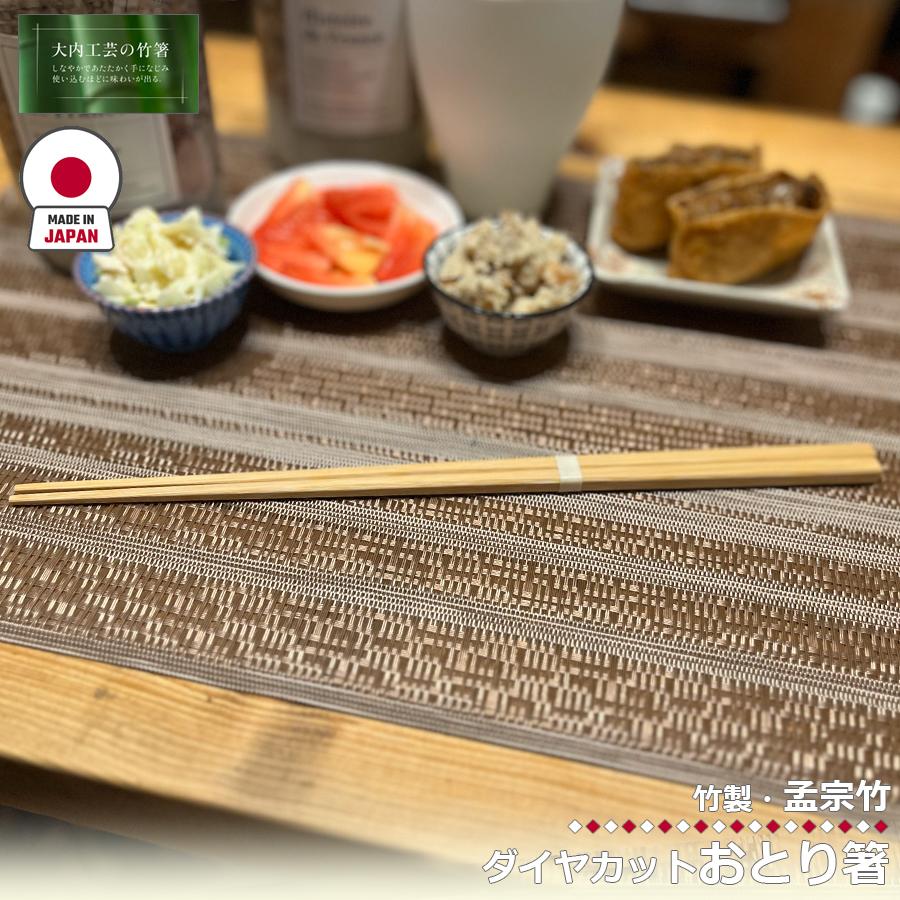 大内工芸 日本製 ダイヤカットおとり箸 28cm 菜箸 菜ばし さいばし おはし 箸 竹製 竹箸 はし カトラリー 国産 職人 手造り 持ち ...