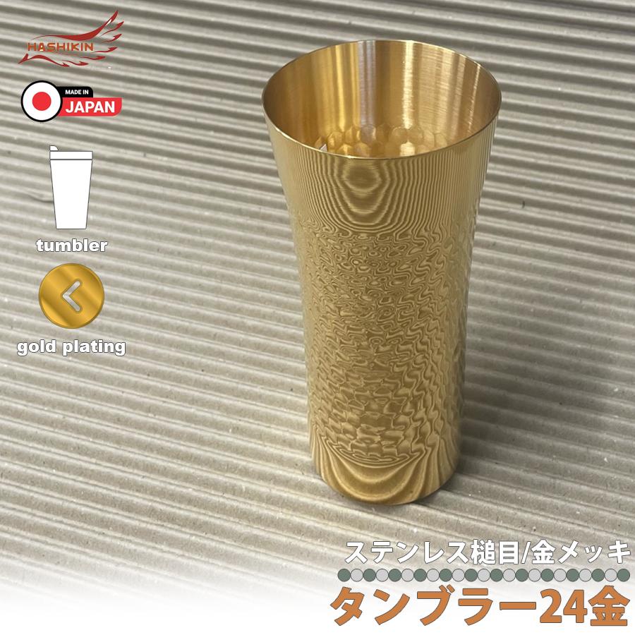 日本製 ステンレス タンブラー 24金 槌目 350cc ビール ビアグラス