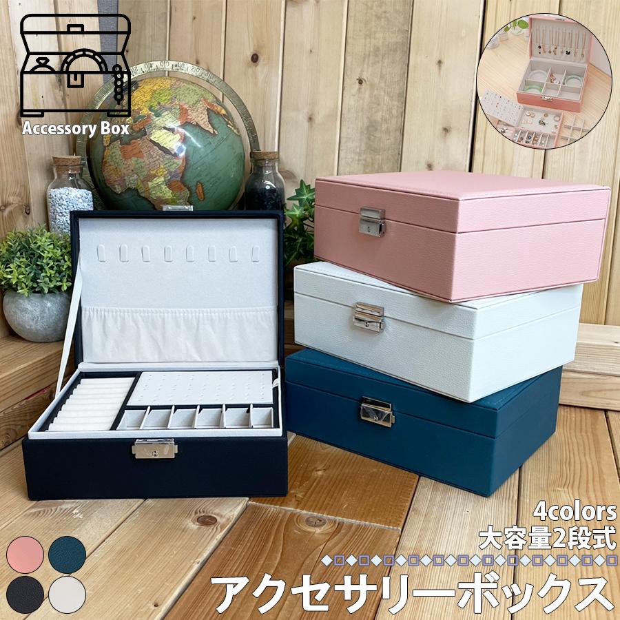 アクセサリーケース 【新型】 ジュエリーボックス お洒落 アクセサリー 