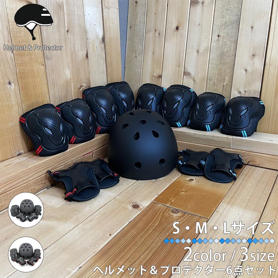 プロテクター ヘルメット 7点セット 保護具 ブルー レッド S M L 肘 膝 