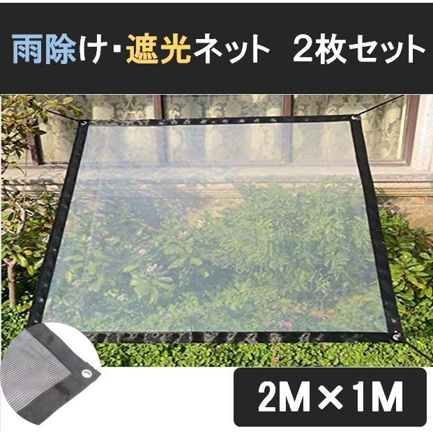 遮光ネット、防草シート、風除けシート 雨除け 遮光 ネット 2枚セット 2m×1m 園芸 植物 多肉 家庭菜園