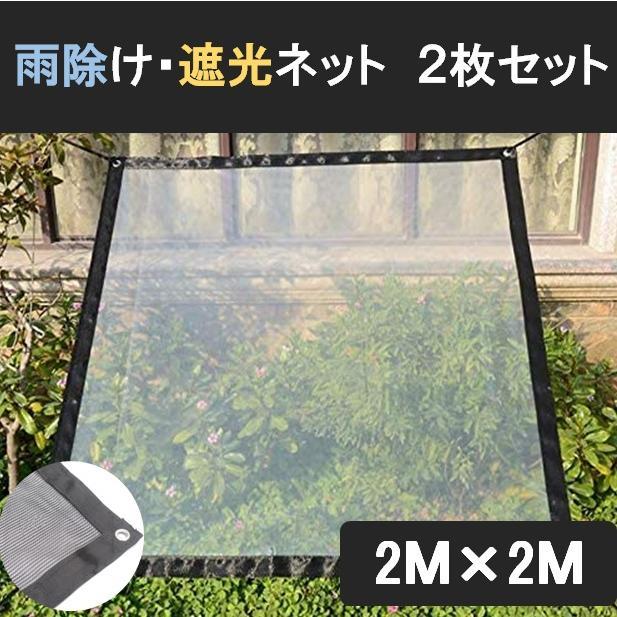 雨除け 遮光 ネット 2枚セット 2m×2m 園芸 植物 多肉 家庭菜園 