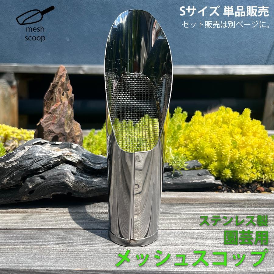 網付き スコップ 【Sサイズ】 ステンレス 網 メッシュ 網穴1mm 園芸 