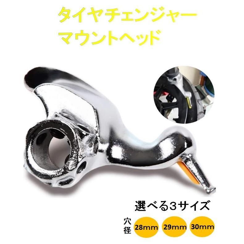 タイヤチェンジャーマウントヘッド 28mm 29mm 30mm プロテクター付