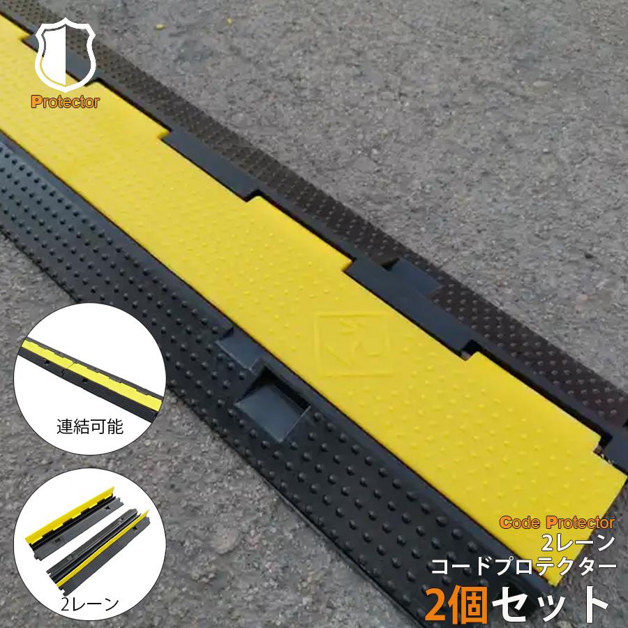 コードプロテクター ２個セット ケーブルプロテクター ケーブルカバー 屋外 道路 耐荷重 10t ケーブルガード 2列配管 倉庫 工場 NP-021 区分100S（Yahoo!・のほほんパーク ヤフー店）