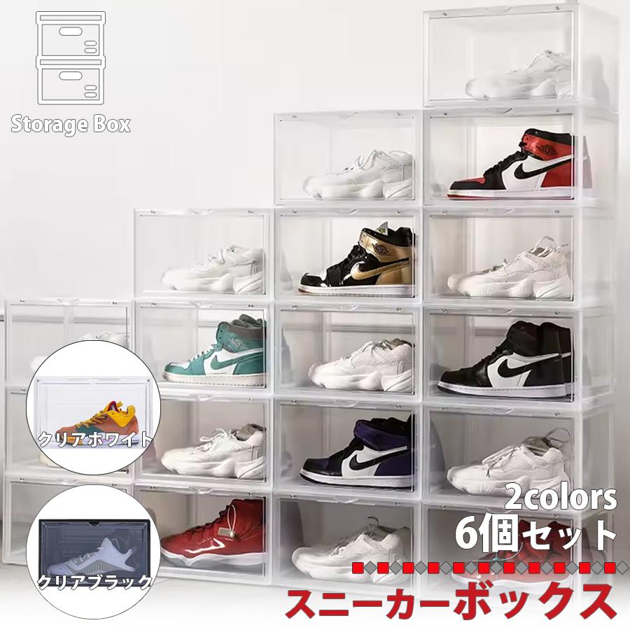 ホワイトスニーカー 収納袋付き シューズボックス 6個セット クリアケース シューズケース スニーカー