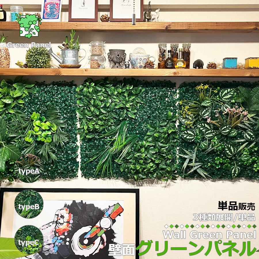 壁掛け グリーンパネル 50×50cm 1枚 ウォールグリーン フェイク