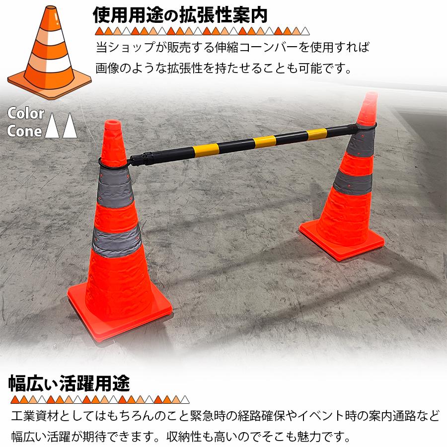 折り畳みカラーコーン 70cm 伸縮カラーコーン 反射テープ付 伸縮コーン