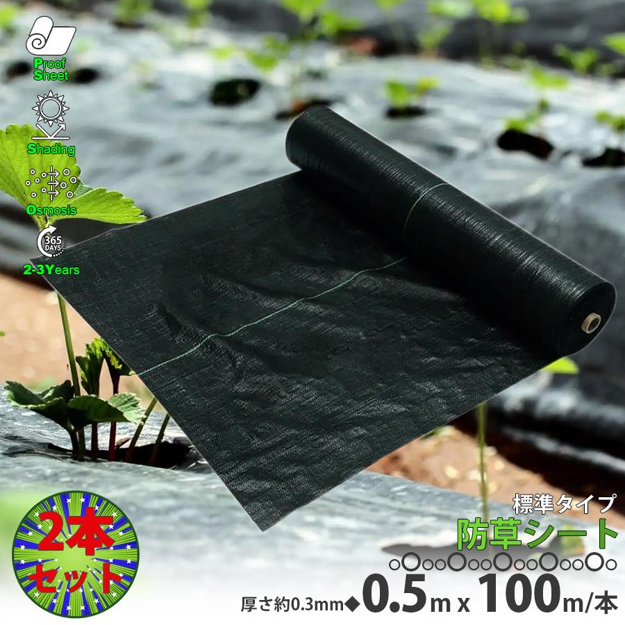 防草シート0.5m×100m 厚み0.3mm 2本セット 雑草防止シート 