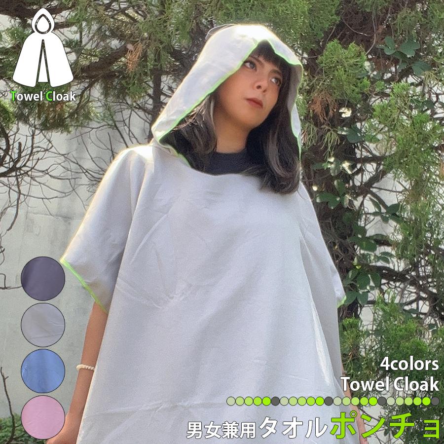 【Delicious】サウナポンチョ 4着 タオル ポンチョ フードマント 4色展開 着替え用タオル 男女兼用
